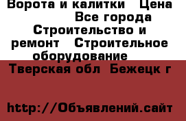 Ворота и калитки › Цена ­ 2 400 - Все города Строительство и ремонт » Строительное оборудование   . Тверская обл.,Бежецк г.